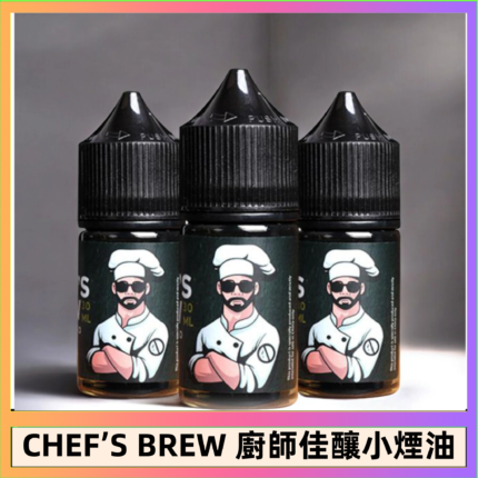 CHEF’S BREW 廚師佳釀系列30ML煙油評測