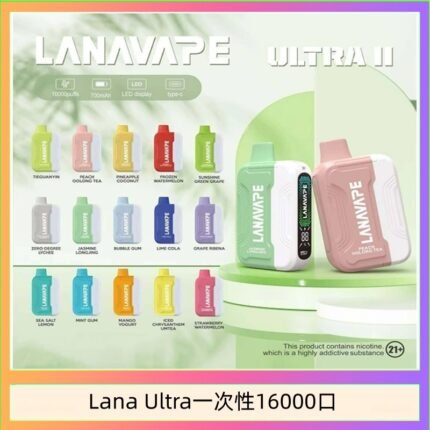 Lana Ultra II 16000口一次性電子煙磁吸式換彈可拆卸