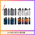 LH FREE MIST電子煙注油主機空倉煙彈