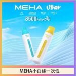 魅嗨MEHA VBar小白條 8500口拋棄式一次性電子煙