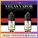 VEGAS VAPOR系列煙油30ml（30mg）芭樂哈密瓜