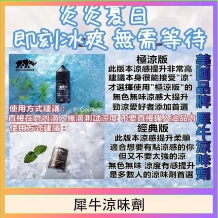 美國品牌犀牛涼味劑30ml 極涼版/基本版