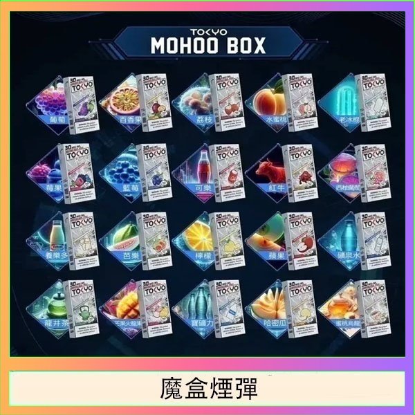 TOKYO MOHOO BOX東京魔盒拋棄式煙彈